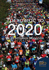 ΤΡΕΧΟΝΤΑΣ ΤΟ 2020 ΜΕ ΤΟ ATHLETICS MAGAZINE
