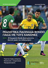 ΚΟΥΛΟΥΡΗΣ ΣΠΥΡΟΣ ΡΕΑΛΙΣΤΙΚΑ ΠΑΙΧΝΙΔΙΑ RONDO ΠΑΙΞΕ ΜΕ ΤΟΥΣ ΚΑΝΟΝΕΣ