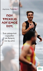 ΤΖΕΦΑΛΗΣ ΔΗΜΗΤΡΗΣ ΠΟΥ ΤΡΕΧΕΙ Ο ΛΟΓΙΣΜΟΣ ΣΟΥ;