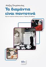 ΣΠΥΡΟΠΟΥΛΟΣ ΑΛΕΞΗΣ ΤΑ ΔΙΑΜΑΝΤΙΑ ΕΙΝΑΙ ΠΑΝΤΟΤΙΝΑ