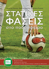 ΛΑΠΠΑΣ ΒΑΓΓΕΛΗΣ ΣΤΑΤΙΚΕΣ ΦΑΣΕΙΣ ΣΤΟ ΠΟΔΟΣΦΑΙΡΟ