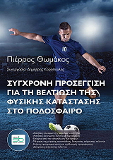 ΘΩΜΑΚΟΣ ΠΙΕΡΡΟΣ ΣΥΓΧΡΟΝΗ ΠΡΟΣΕΓΓΙΣΗ ΓΙΑ ΤΗ ΒΕΛΤΙΩΣΗ ΤΗΣ ΦΥΣΙΚΗΣ ΚΑΤΑΣΤΑΣΗΣ ΣΤΟ ΠΟΔΟΣΦΑΙΡΟ