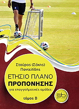 ΠΑΝΤΕΛΙΔΗΣ ΣΤΑΥΡΟΣ ΕΤΗΣΙΟ ΠΛΑΝΟ ΠΡΟΠΟΝΗΣΗΣ ΓΙΑ ΕΠΑΓΓΕΛΜΑΤΙΚΕΣ ΟΜΑΔΕΣ ΤΟΜΟΣ Β