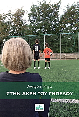 ΡΗΓΑ ΑΝΤΙΓΟΝΗ ΣΤΗΝ ΑΚΡΗ ΤΟΥ ΓΗΠΕΔΟΥ