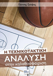 ΓΡΑΨΑΣ ΓΙΑΝΝΗΣ Η ΤΕΧΝΙΚΟΤΑΚΤΙΚΗ ΑΝΑΛΥΣΗ ΣΤΗΝ ΚΑΛΑΘΟΣΦΑΙΡΙΣΗ