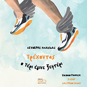 ΠΛΑΚΙΔΑΣ ΛΕΥΘΕΡΗΣ ΤΡΕΧΟΝΤΑΣ Ο ΤΕΡΙ ΕΓΙΝΕ ΞΕΦΤΕΡΙ