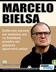 ΤΕΡΖΗΣ ΑΘΑΝΑΣΙΟΣ MARCELO BIELSA ΕΠΙΘΕΤΙΚΗ ΤΑΚΤΙΚΗ ΚΑΙ ΑΣΚΗΣΕΙΣ ΓΙΑ ΤΗ ΔΙΑΣΠΑΣΗ ΜΕΣΑΙΟΥ ΚΑΙ ΧΑΜΗΛΟΥ ΑΜΥΝΤΙΚΟΥ ΜΠΛΟΚ