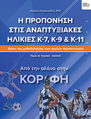 ΚΥΡΑΝΟΥΔΗΣ ΑΓΓΕΛΟΣ Η ΠΡΟΠΟΝΗΣΗ ΣΤΙΣ ΑΝΑΠΤΥΞΙΑΚΕΣ ΗΛΙΚΙΕΣ Κ-7, Κ-9 &amp; Κ11 ΤΟΜΟΣ Α