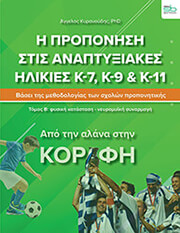 ΚΥΡΑΝΟΥΔΗΣ ΑΓΓΕΛΟΣ Η ΠΡΟΠΟΝΗΣΗ ΣΤΙΣ ΑΝΑΠΤΥΞΙΑΚΕΣ ΗΛΙΚΙΕΣ Κ-7, Κ-9 &amp; Κ11 ΤΟΜΟΣ Β