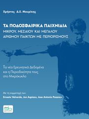 ΜΟΥΡΙΚΗΣ ΧΡΗΣΤΟΣ ΤΑ ΠΟΔΟΣΦΑΙΡΙΚΑ ΠΑΙΧΝΙΔΙΑ ΜΙΚΡΟΥ ΜΕΣΑΙΟΥ ΚΑΙ ΜΕΓΑΛΟΥ ΑΡΙΘΜΟΥ ΠΑΙΚΤΩΝ ΜΕ ΠΕΡΙΟΡΙΣΜΟΥΣ