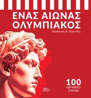 ΧΡΙΣΤΙΔΗΣ ΠΡΟΔΡΟΜΟΣ ΕΝΑΣ ΑΙΩΝΑΣ ΟΛΥΜΠΙΑΚΟΣ