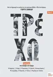 ΣΑΒΒΙΔΗΣ ΓΙΩΡΓΟΣ ΤΡΕΧΩ ΜΕΡΟΣ Α