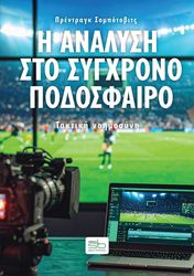 Η ΑΝΑΛΥΣΗ ΣΤΟ ΣΥΓΧΡΟΝΟ ΠΟΔΟΣΦΑΙΡΟ