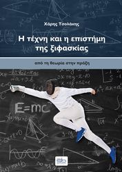 ΤΣΟΛΑΚΗΣ ΧΑΡΗΣ Η ΤΕΧΝΗ ΚΑΙ Η ΕΠΙΣΤΗΜΗ ΤΗΣ ΞΙΦΑΣΚΙΑΣ