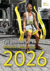 ΤΡΕΧΟΝΤΑΣ ΤΟ 2026 ΜΕ ΤΟ ATHLETICS MAGAZINE
