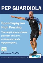 ΤΕΡΖΗΣ ΑΘΑΝΑΣΙΟΣ PEP GUARDIOLA ΠΡΟΠΟΝΗΣΗ ΤΟΥ HIGH PRESSING