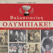 ΧΡΗΣΤΙΔΗΣ ΠΡΟΔΡΟΜΟΣ ΒΑΛΚΑΝΙΟΝΙΚΗ ΟΛΥΜΠΙΑΚΕ!