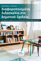 ΧΡΗΣΤΙΔΗΣ ΠΡΟΔΡΟΜΟΣ ΔΙΑΦΟΡΟΠΟΙΗΜΕΝΗ ΔΙΔΑΣΚΑΛΙΑ ΣΤΟ ΔΗΜΟΤΙΚΟ ΣΧΟΛΕΙΟ