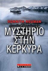 ΝΟΙΜΑΝ ΡΟΝΙΘ ΜΥΣΤΗΡΙΟ ΣΤΗΝ ΚΕΡΚΥΡΑ