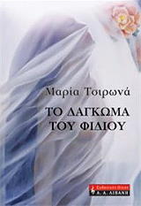 ΤΣΙΡΩΝΑ ΜΑΡΙΑ ΤΟ ΔΑΓΚΩΜΑ ΤΟΥ ΦΙΔΙΟΥ