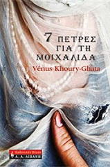 ΚΟΥΡΙ ΓΚΑΤΑ ΒΕΝΟΥΣ 7 ΠΕΤΡΕΣ ΓΙΑ ΤΗ ΜΟΙΧΑΛΙΔΑ