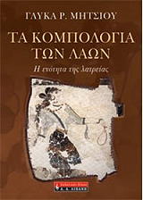 ΤΑ ΚΟΜΠΟΛΟΓΙΑ ΤΩΝ ΛΑΩΝ
