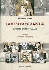 ΡΩΜΑΣ ΔΙΟΝΥΣΗΣ ΤΟ ΘΕΑΤΡΟ ΥΠΟ ΚΡΙΣΙΝ