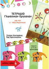 ΚΟΝΤΑΡΑΚΗΣ ΣΠΥΡΟΣ, ΧΡΙΣΤΟΠΟΥΛΟΥ ΤΕΤΡΑΔΙΟ ΓΛΩΣΣΙΚΩΝ ΕΡΓΑΣΙΩΝ ΓΙΑ ΤΗ Γ ΔΗΜΟΤΙΚΟΥ
