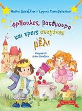 ΦΡΑΟΥΛΕΣ ΒΑΤΟΜΟΥΡΑ ΚΑΙ ΤΡΕΙΣ ΣΤΑΓΟΝΕΣ ΜΕΛΙ