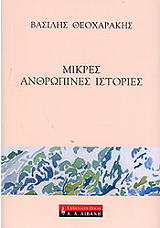ΘΕΟΧΑΡΑΚΗΣ ΒΑΣΙΛΗΣ ΜΙΚΡΕΣ ΑΝΘΡΩΠΙΝΕΣ ΙΣΤΟΡΙΕΣ
