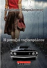 ΜΑΜΑΛΟΥΚΑΣ ΔΗΜΗΤΡΗΣ Η ΜΟΝΑΞΙΑ ΤΗΣ ΑΣΦΑΛΤΟΥ