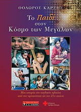 ΚΑΡΖΗΣ ΘΟΔΩΡΟΣ ΤΟ ΠΑΙΔΙ ΣΤΟΝ ΚΟΣΜΟ ΤΩΝ ΜΕΓΑΛΩΝ