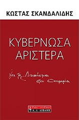 ΣΚΑΝΔΑΛΙΔΗΣ ΚΩΣΤΑΣ Ε. ΚΥΒΕΡΝΩΣΑ ΑΡΙΣΤΕΡΑ