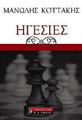ΚΟΠΑΚΗΣ ΜΑΝΩΛΗΣ ΗΓΕΣΙΕΣ