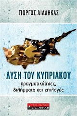 ΛΙΛΛΗΚΑΣ ΓΙΩΡΓΟΣ ΛΥΣΗ ΤΟΥ ΚΥΠΡΙΑΚΟΥ