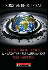 ΓΡΙΒΑΣ ΚΩΝΣΤΑΝΤΙΝΟΣ ΤΟ ΤΕΛΟΣ ΤΟΥ ΠΕΤΡΕΛΑΙΟΥ ΚΑΙ Η ΑΡΧΗ ΤΗΣ ΝΕΑΣ ΑΜΕΡΙΚΑΝΙΚΗΣ ΓΕΩΣΤΡΑΤΗΓΙΚΗΣ