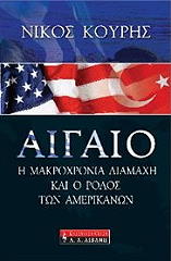 ΚΟΥΡΗΣ ΝΙΚΟΣ ΑΙΓΑΙΟ