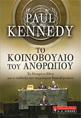 ΚΕΝΝΕΝΤΙ ΠΩΛ ΤΟ ΚΟΙΝΟΒΟΥΛΙΟ ΤΟΥ ΑΝΘΡΩΠΟΥ