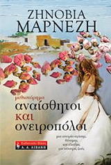 ΜΑΡΝΕΖΗ ΖΗΝΟΒΙΑ ΑΝΑΙΣΘΗΤΟΙ ΚΑΙ ΟΝΕΙΡΟΠΟΛΟΙ