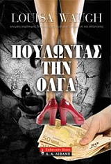 ΓΟΥΟ ΛΟΥΙΖΑ ΠΟΥΛΩΝΤΑΣ ΤΗΝ ΟΛΓΑ