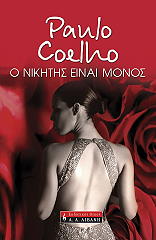 COELHO PAULO Ο ΝΙΚΗΤΗΣ ΕΙΝΑΙ ΜΟΝΟΣ