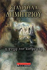 ΔΗΜΗΤΡΙΟΥ ΣΤΑΥΡΟΥΛΑ Η ΨΥΧΗ ΤΟΥ ΚΑΘΡΕΦΤΗ