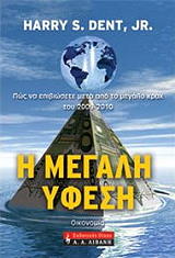 ΝΤΕΝΤ ΧΑΡΙ Σ. Η ΜΕΓΑΛΗ ΥΦΕΣΗ