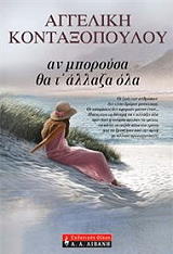 ΚΟΝΤΑΞΟΠΟΥΛΟΥ ΑΓΓΕΛΙΚΗ ΑΝ ΜΠΟΡΟΥΣΑ ΘΑ Τ ΑΛΛΑΖΑ ΟΛΑ