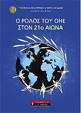 Ο ΡΟΛΟΣ ΤΟΥ ΟΗΕ ΣΤΟΝ 21Ο ΑΙΩΝΑ