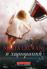 ΛΑΛΟΥΑΝΙ ΝΙΚΙΤΑ Η ΧΑΡΙΣΜΑΤΙΚΗ