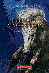 ΝΙΚΟΡΕΤΖΟΣ ΔΗΜΗΤΡΗΣ ΠΗΓΑΣΟΣ ΔΙΧΩΣ ΦΤΕΡΑ