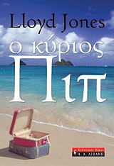 ΤΖΟΟΥΝΣ ΛΟΙΝΤ Ο ΚΥΡΙΟΣ ΠΙΠ