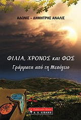 ΑΝΑΛΙΣ Τ. ΔΗΜΗΤΡΗΣ, ΑΔΩΝΙΣ ΦΙΛΙΑ ΧΡΟΝΟΣ ΚΑΙ ΦΩΣ