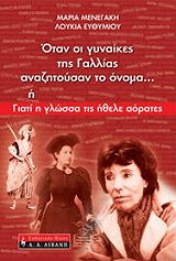 ΜΕΝΕΓΑΚΗ ΜΑΡΙΑ, ΕΥΘΥΜΙΟΥ ΛΟΥΚΙΑ ΟΤΑΝ ΟΙ ΓΥΝΑΙΚΕΣ ΤΗΣ ΓΑΛΛΙΑΣ ΑΝΑΖΗΤΟΥΣΑΝ ΤΟ ΟΝΟΜΑ Η ΓΙΑΤΙ Η ΓΛΩΣΣΑ ΤΙΣ ΗΘΕΛΕ ΑΟΡΑΤΕΣ